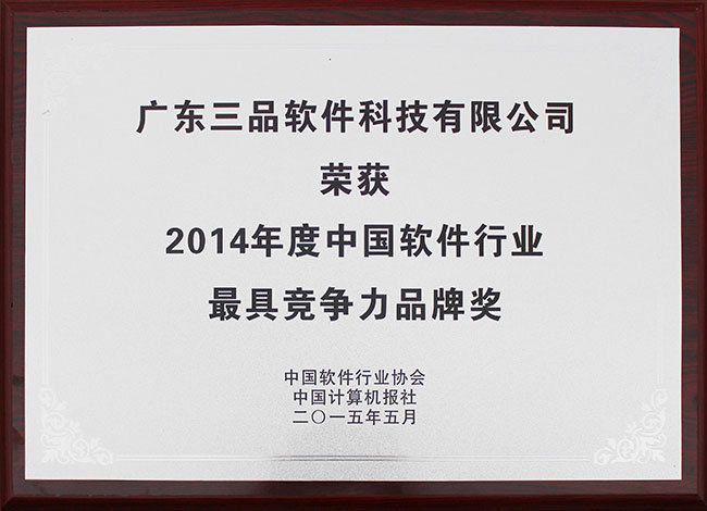 2014年度中國軟件行業(yè)最具競爭力品牌獎