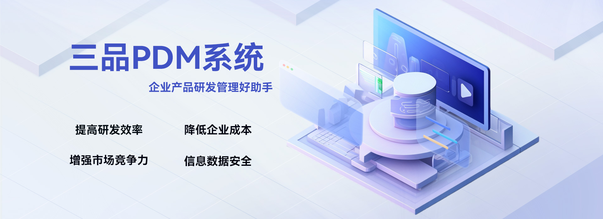 三品PDM產(chǎn)品數(shù)據(jù)管理系統(tǒng)