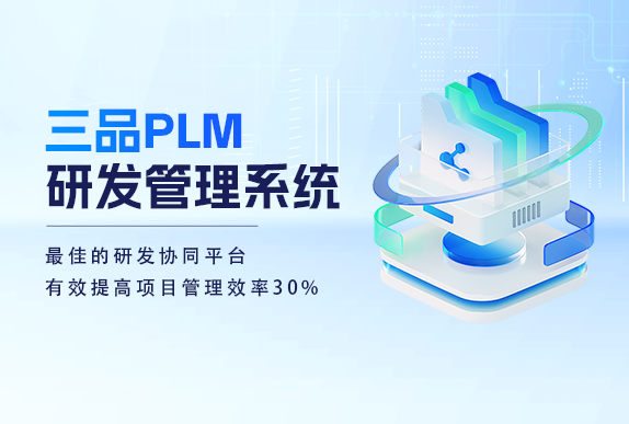 三品PLM系統(tǒng) 三品PLM系統(tǒng)