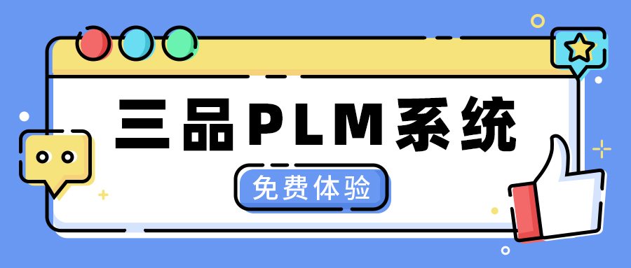 三品PLM系統(tǒng)