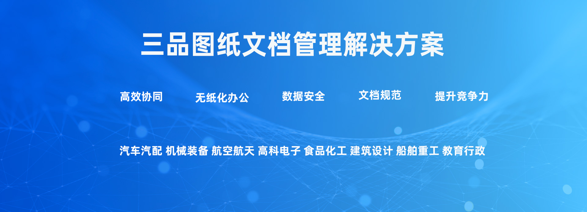 三品圖紙管理平臺(tái) 三品圖紙管理平臺(tái)