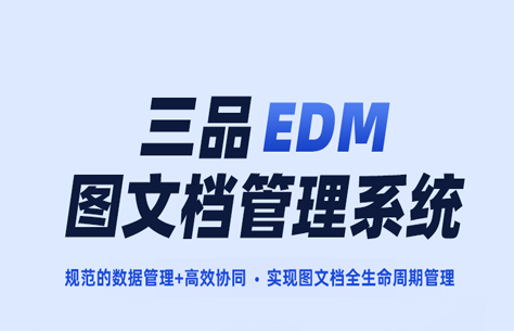 三品工程圖紙管理系統(tǒng)有哪些優(yōu)勢？三品工程圖紙管理軟件優(yōu)勢分析