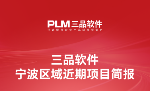 覆蓋五大制造領(lǐng)域！三品PLM助力寧波領(lǐng)軍企業(yè)實(shí)現(xiàn)研發(fā)提速與管理升級(jí)
