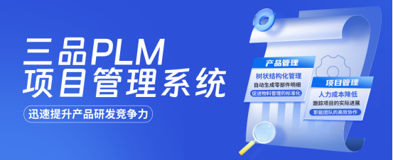 工業(yè)機械三品PLM項目管理