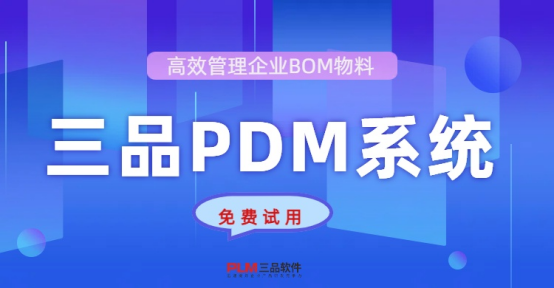 三品PDM系統(tǒng) 三品PDM系統(tǒng)