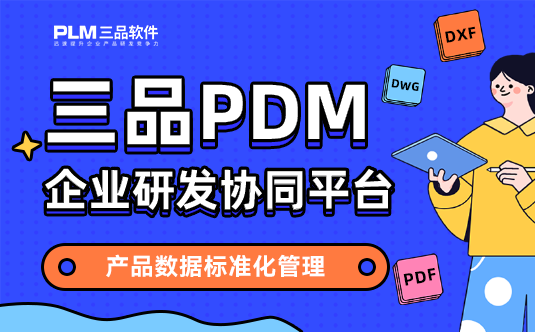 三品PDM系統(tǒng)BOM管理 三品PDM系統(tǒng)BOM管理