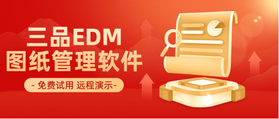 三品圖紙管理系統(tǒng)免費試用