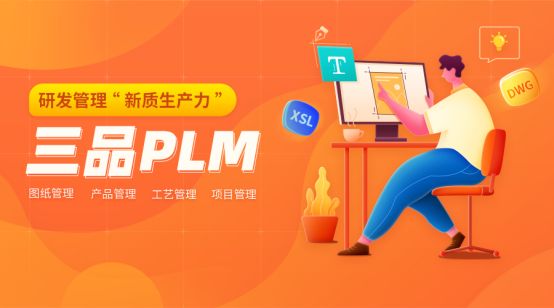 三品PLM