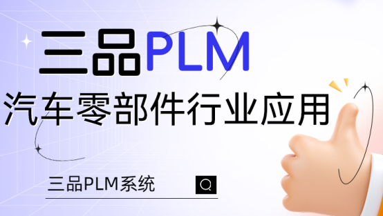 三品PLM汽車系統(tǒng) 三品PLM汽車系統(tǒng)