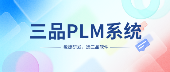 PLM是軟件嗎？