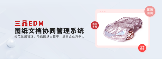 三品圖紙文檔管理系統(tǒng)