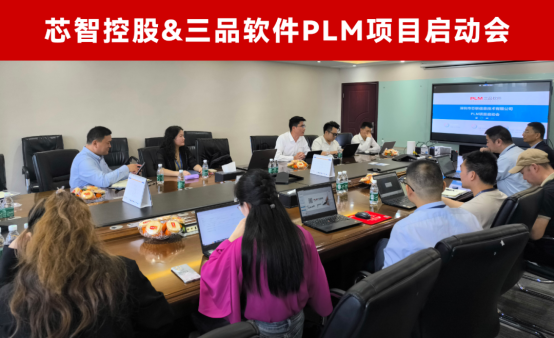 芯智三品PLM項目 芯智三品PLM項目