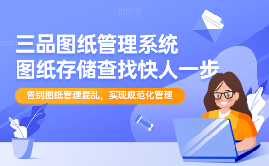 三品車間圖紙管理軟件