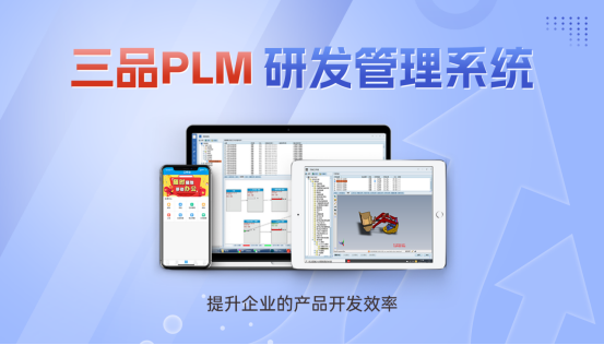 三品PLM系統(tǒng)解決方案
