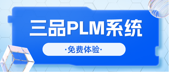 三品PLM項(xiàng)目管理系統(tǒng)