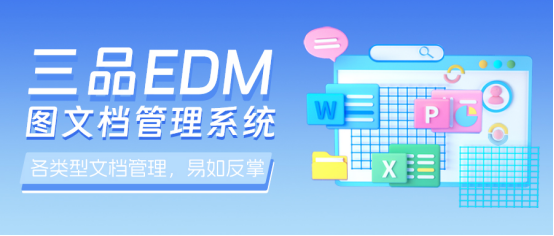 三品圖紙管理軟件