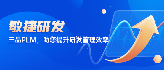 三品PLM系統(tǒng)