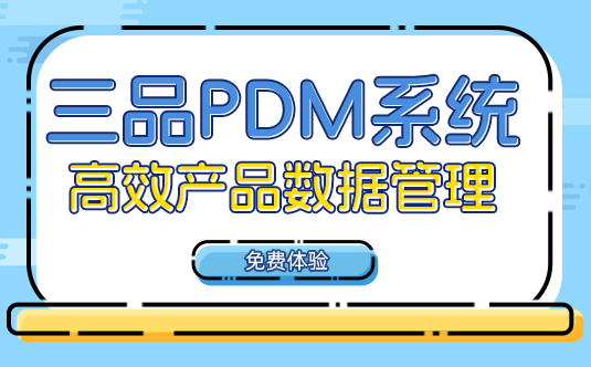 三品PDM系統(tǒng)