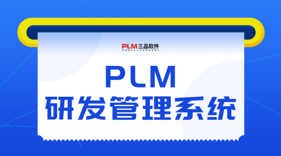 PLM研發(fā)管理系統(tǒng)主要干什么 PLM研發(fā)管理系統(tǒng)主要干什么