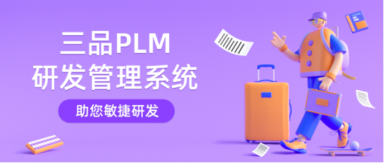 PLM研發(fā)管理系統(tǒng)干什么 PLM研發(fā)管理系統(tǒng)干什么