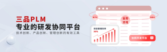 三品PLM系統(tǒng) 三品PLM系統(tǒng)