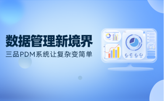 三品PDM系統(tǒng)功能