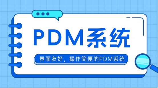 PDM系統(tǒng)價格