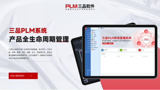 三品PLM系統(tǒng) 三品PLM系統(tǒng)