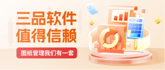 圖紙管理軟件選購(gòu) 圖紙管理軟件選購(gòu)