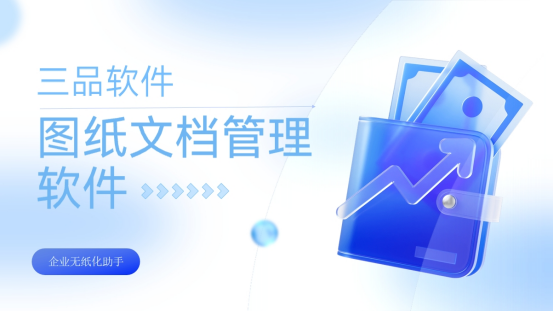 三品圖紙管理軟件 三品圖紙管理軟件