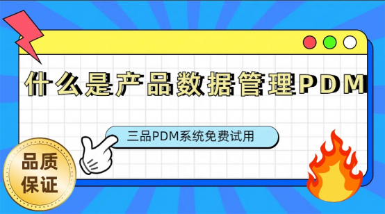 PDM產(chǎn)品數(shù)據(jù)管理 PDM產(chǎn)品數(shù)據(jù)管理