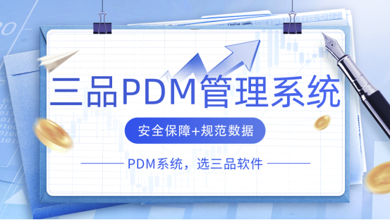 三品PDM系統(tǒng) 三品PDM系統(tǒng)