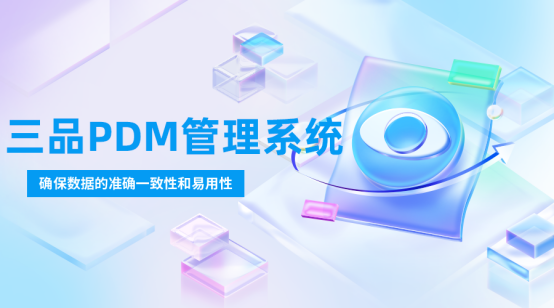 三品PDM軟件 三品PDM軟件