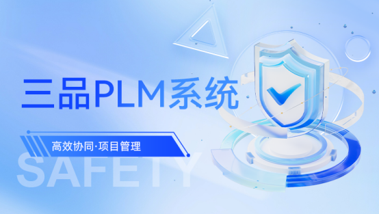 三品PLM系統(tǒng) 三品PLM系統(tǒng)