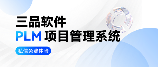 三品PLM項目管理系統(tǒng) 三品PLM項目管理系統(tǒng)